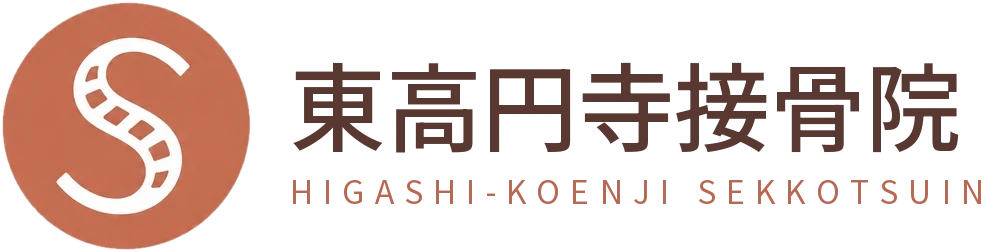 東高円寺接骨院