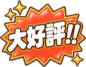 大好評!!